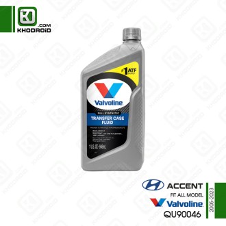 روغن جعبه دنده کمکی هیوندای اکسنت 2005 تا 2023 و valvoline و QU90046